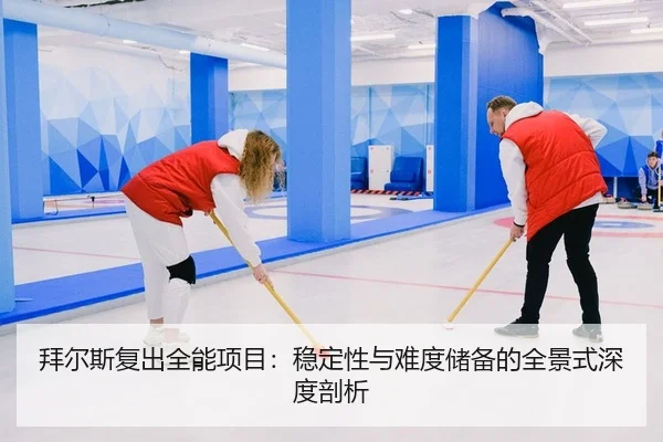 拜尔斯复出全能项目：稳定性与难度储备的全景式深度剖析