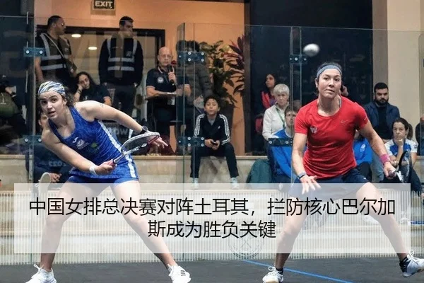 zhong-guo-nv-pai-zong-jue-sai-dui-zhen-tu-er-qi-lan-fang-he-xin-ba-er-jia-si-cheng-wei-sheng-fu-guan-jian-2-442.jpg